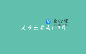 菠萝云酒局1-4月
