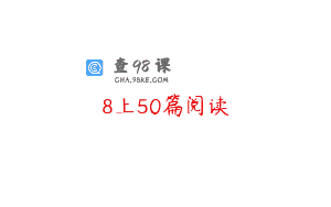 8上50篇阅读