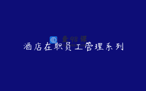 酒店在职员工管理系列
