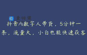 抖音Ai数字人带货，5分钟一条，流量大，小白也能快速获客