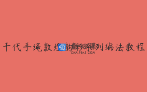 千代手绳敦煌韵彩系列编法教程