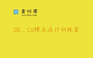 DS_CG镜头设计训练营