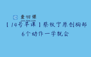 【14号早课】蔡秋宁原创胸部6个动作一学就会