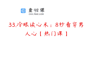 33.冷眼读心术：8秒看穿男人心【热门课】
