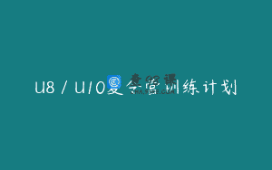 U8／U10夏令营训练计划