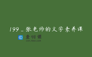 199_张老师的文学素养课