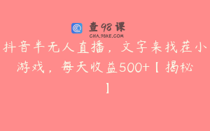 抖音半无人直播，文字来找茬小游戏，每天收益500+【揭秘】