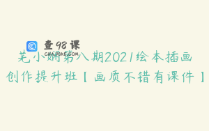 芜小娴第八期2021绘本插画创作提升班【画质不错有课件】