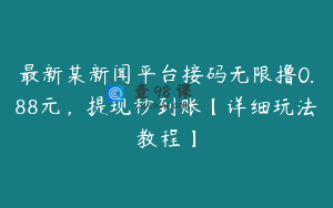 最新某新闻平台接码无限撸0.88元，提现秒到账【详细玩法教程】