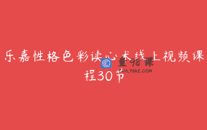 乐嘉性格色彩读心术线上视频课程30节