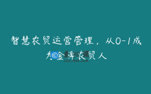智慧农贸运营管理，从0-1成为金牌农贸人