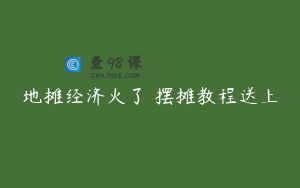地摊经济火了 摆摊教程送上