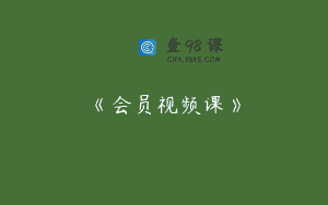 《会员视频课》