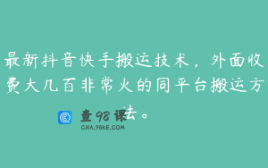最新抖音快手搬运技术，外面收费大几百非常火的同平台搬运方法。