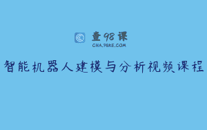 智能机器人建模与分析视频课程