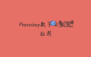 Photoshop数字绘画及拉图