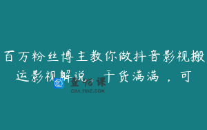 百万粉丝博主教你做抖音影视搬运影视解说，干货满满 ，可