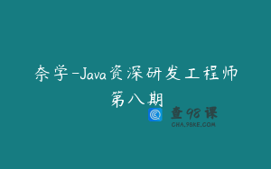 奈学-Java资深研发工程师第八期