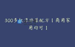 300多款凉拌菜配方【商用家用均可】