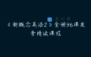 《新概念英语2》全册96课发音精读课程