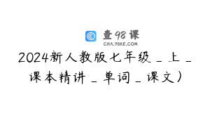 2024新人教版七年级_上_课本精讲_单词_课文）