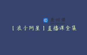【浪子阿星】直播课全集