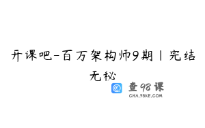 开课吧-百万架构师9期|完结无秘