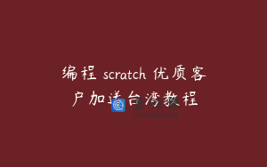 编程 scratch 优质客户加送台湾教程