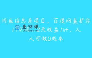 闲鱼信息差项目，百度网盘扩容1T空间，2天收益1k+，人人可做0成本