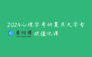 2024心理学考研复旦大学专硕强化课