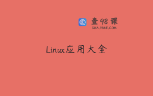 Linux应用大全
