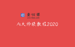 Ai大师级教程2020