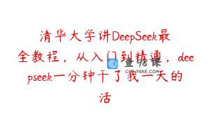 清华大学讲DeepSeek最全教程，从入门到精通，deepseek一分钟干了我一天的活