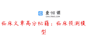 临床文章高分秘籍：临床预测模型