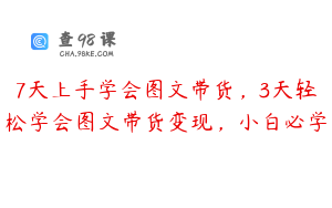 7天上手学会图文带货，3天轻松学会图文带货变现，小白必学