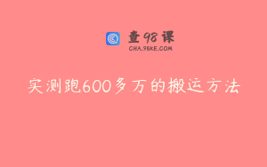 实测跑600多万的搬运方法