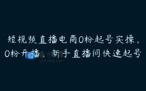 短视频直播电商0粉起号实操，0粉开播，新手直播间快速起号