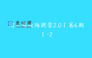 淘系爆款陪跑营2.0【第6期】-2
