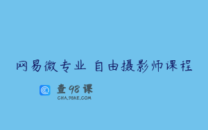 网易微专业 自由摄影师课程