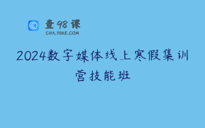 2024数字媒体线上寒假集训营技能班