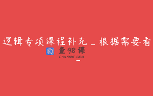 逻辑专项课程补充_根据需要看_