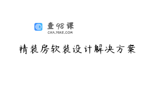 精装房软装设计解决方案