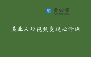 美业人短视频变现必修课