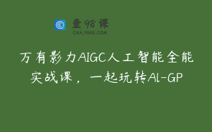 万有影力AIGC人工智能全能实战课，一起玩转Al-GP
