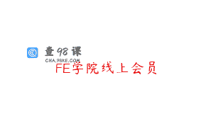 FE学院线上会员