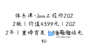 体系课-Java工程师2022版|价值4399元|2022年|重磅首发|35周完结无秘