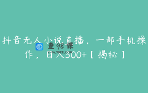 抖音无人小说直播，一部手机操作，日入300+【揭秘】