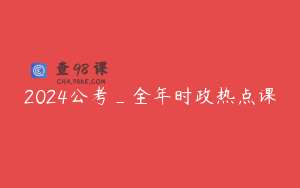 2024公考_全年时政热点课