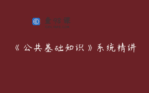 《公共基础知识》系统精讲