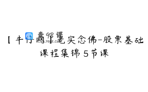 【牛仔网】老实念佛-股票基础课程集锦 5节课